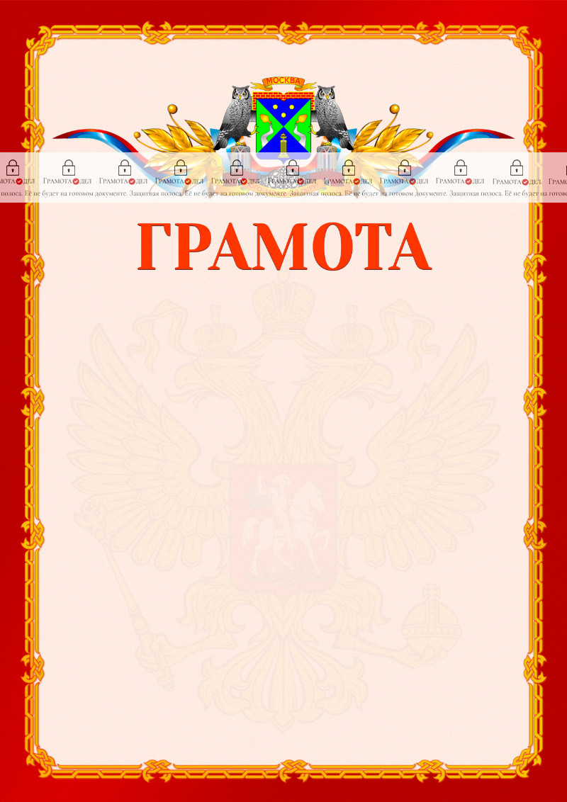Шаблон официальной грамоты №2 c гербом Юго-западного административного округа Москвы
