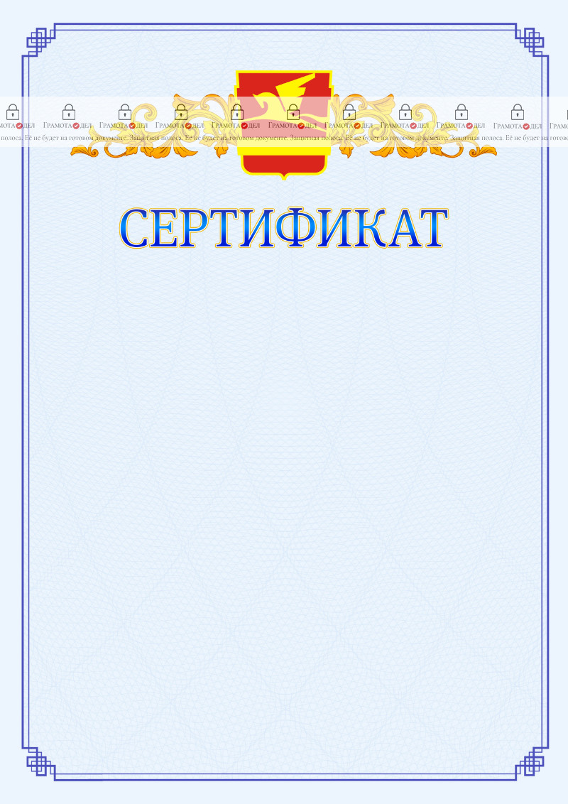 Шаблон официального сертификата №15 c гербом Златоуста