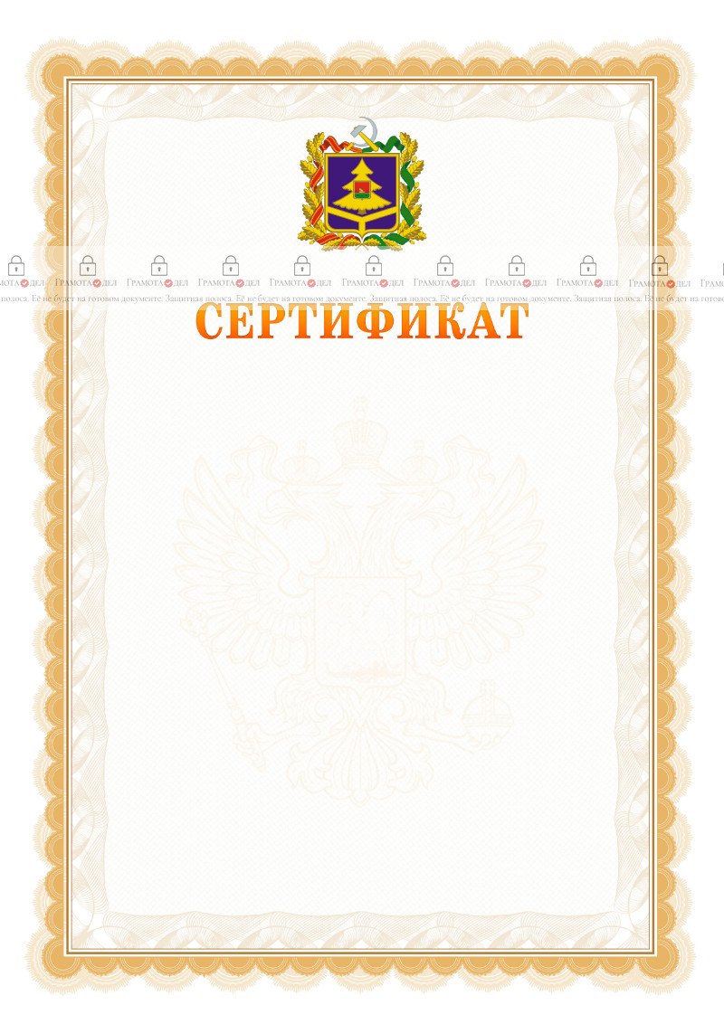 Шаблон официального сертификата №17 c гербом Брянской области