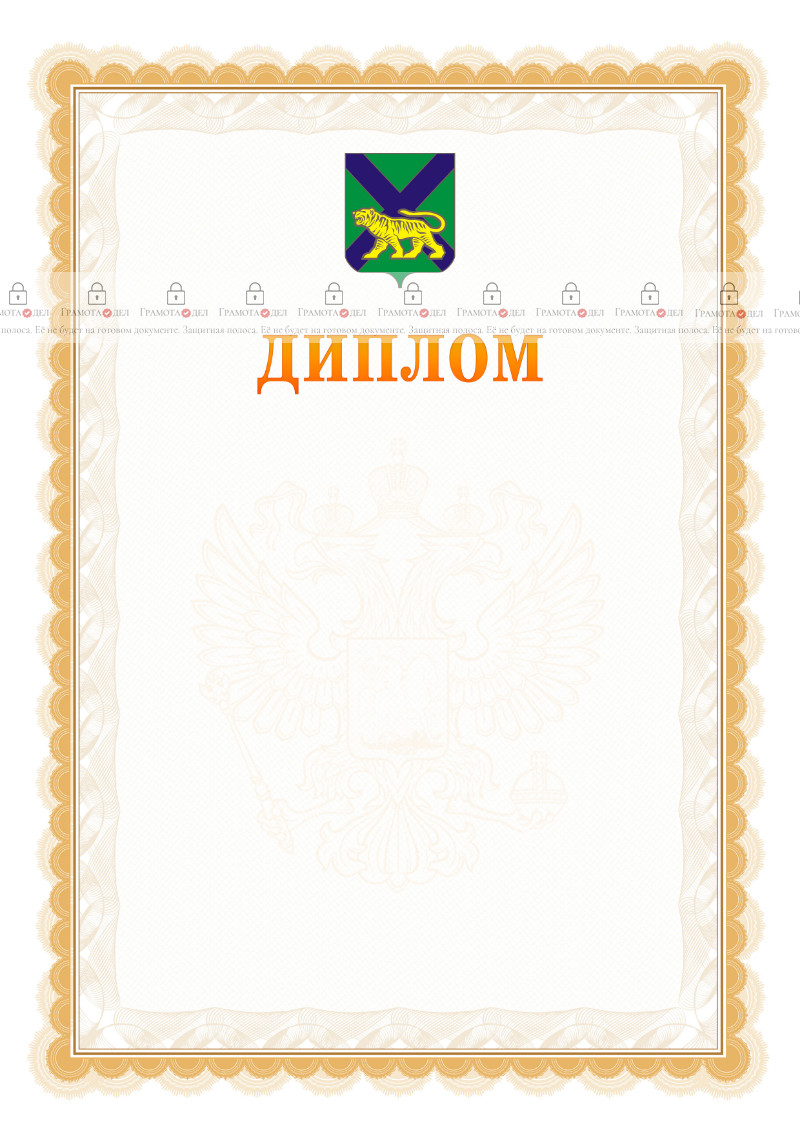 Шаблон официального диплома №17 с гербом Приморского края