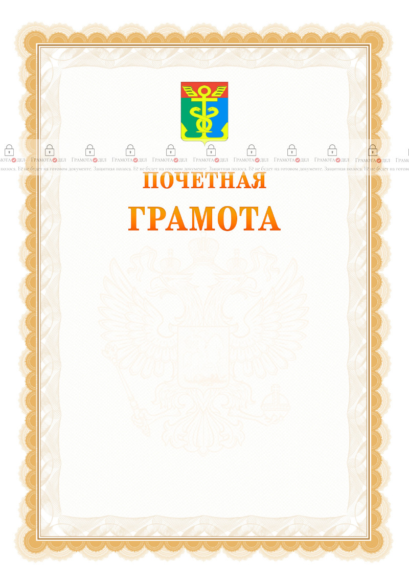 Шаблон почётной грамоты №17 c гербом Находки
