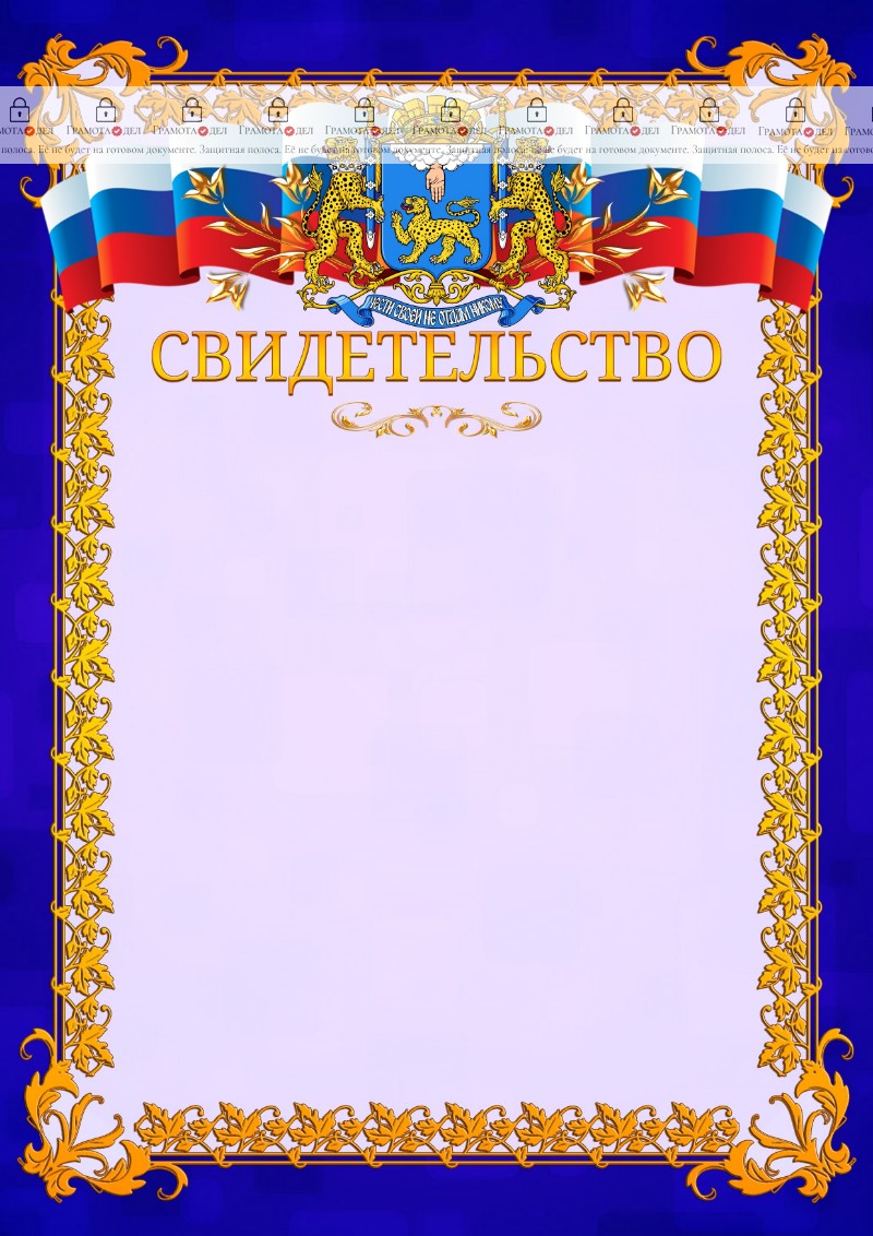 Шаблон официального свидетельства №7 c гербом Пскова