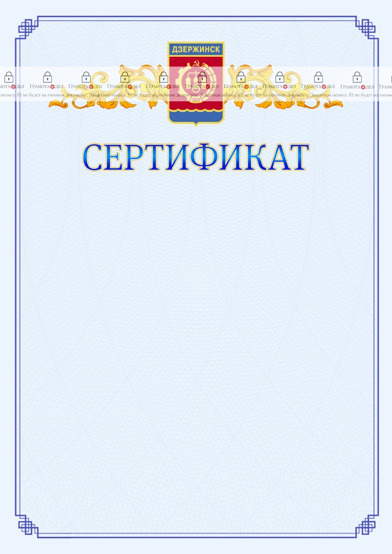 Шаблон официального сертификата №15 c гербом Дзержинска