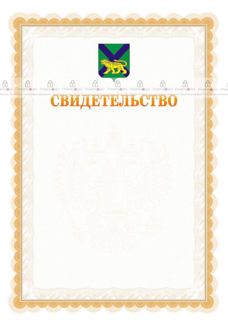 Шаблон официального свидетельства №17 с гербом Приморского края