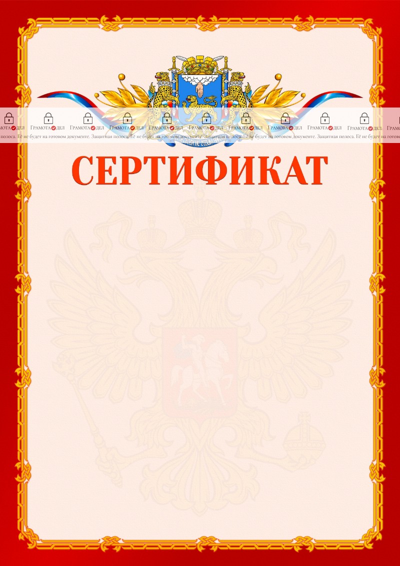Шаблон официальнго сертификата №2 c гербом Пскова