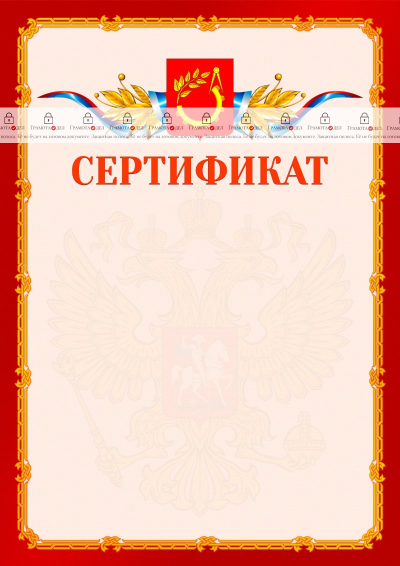 Шаблон официальнго сертификата №2 c гербом Балашихи