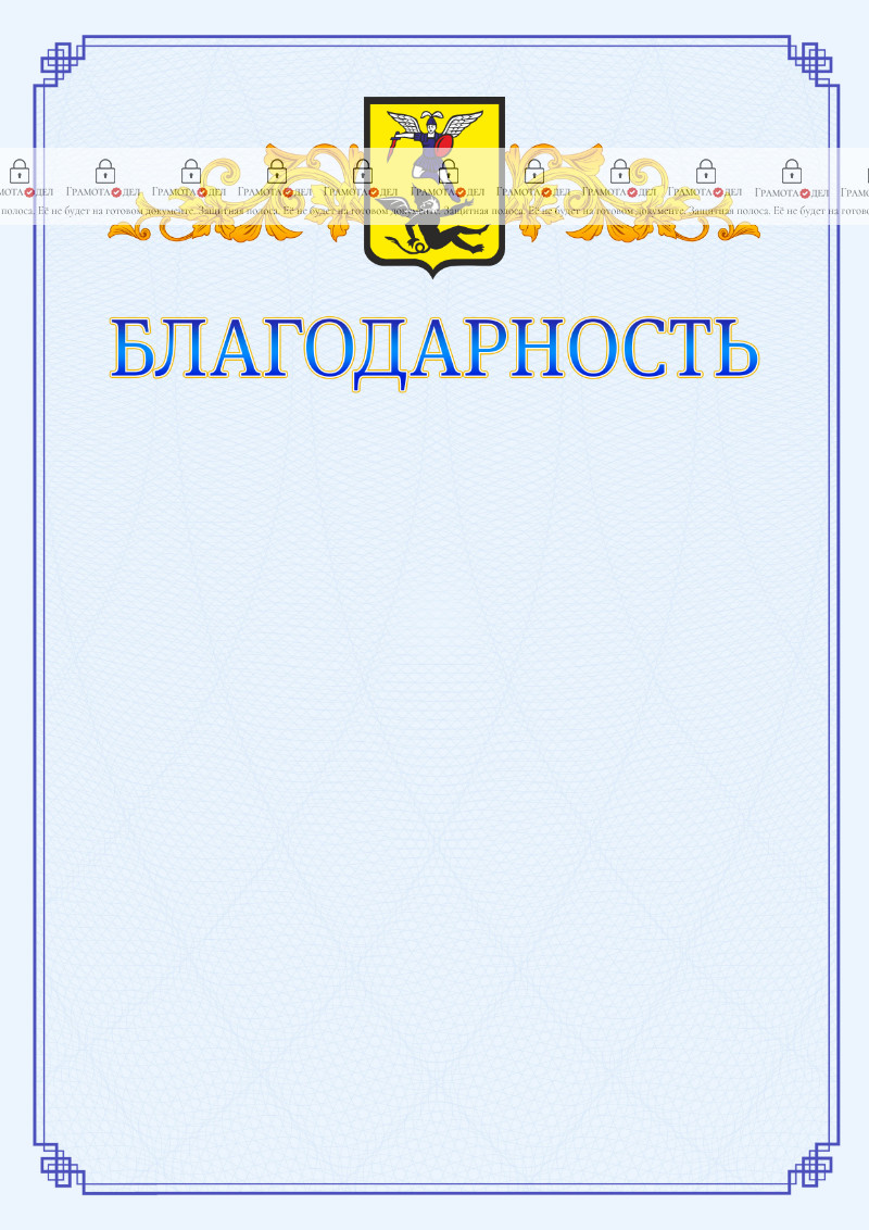 Шаблон официальной благодарности №15 c гербом Архангельска