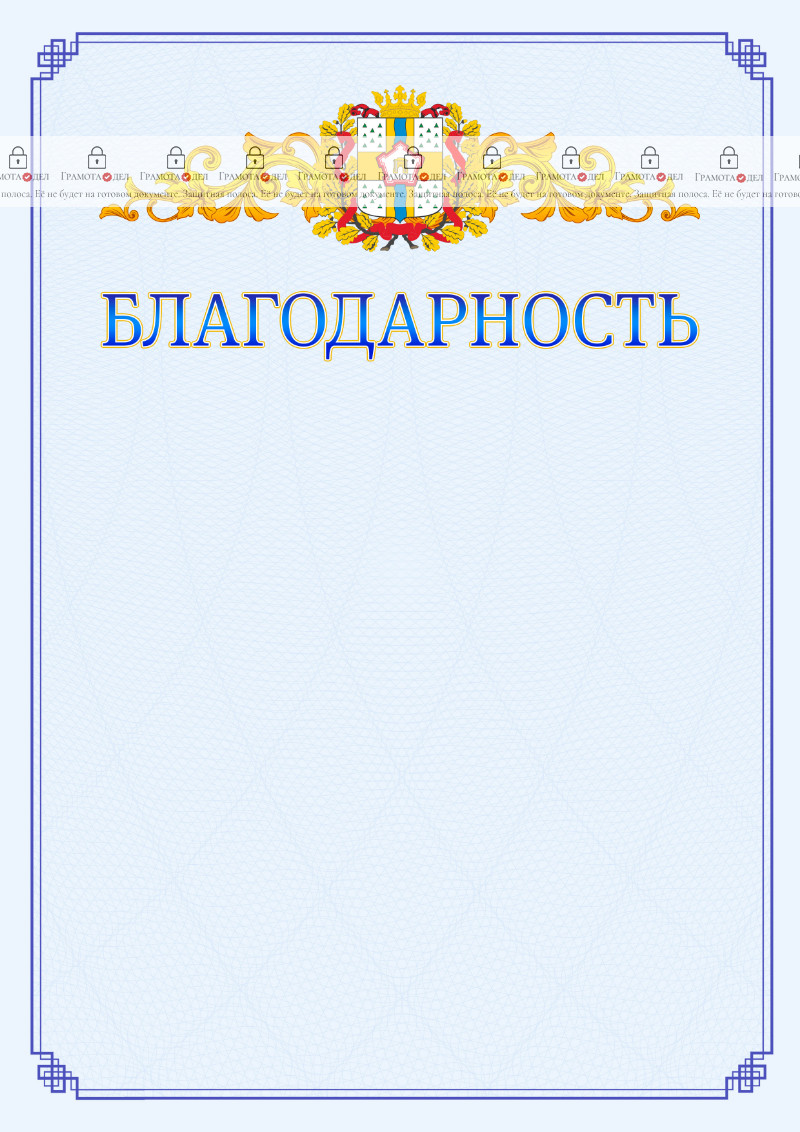 Шаблон официальной благодарности №15 c гербом Омской области
