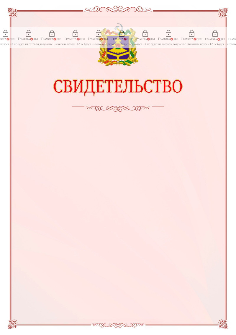 Шаблон официального свидетельства №16 с гербом Брянской области