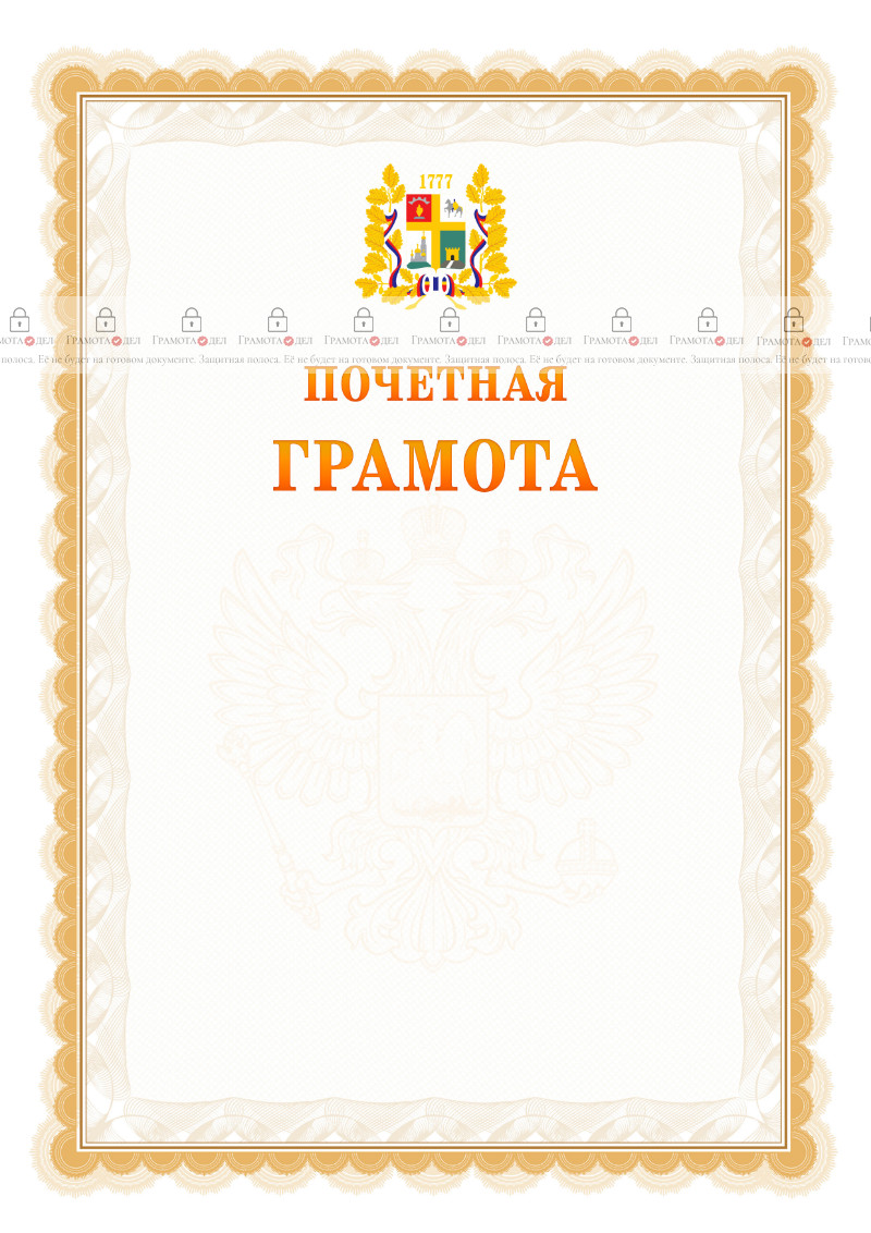 Шаблон почётной грамоты №17 c гербом Ставрополи
