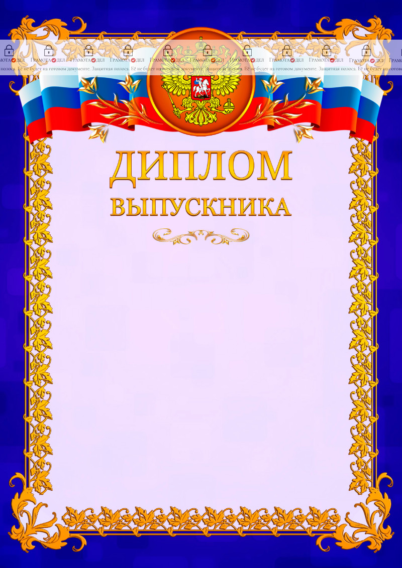 Шаблон официального диплома выпускника №7