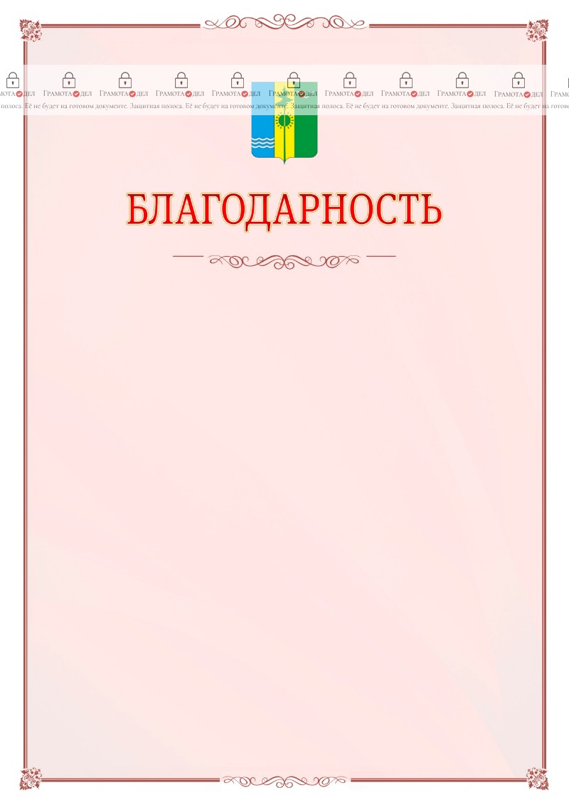Шаблон официальной благодарности №16 c гербом Нижнекамска