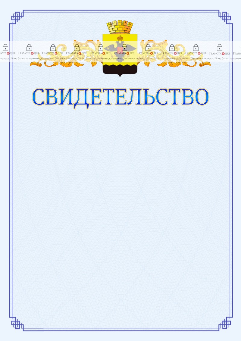 Шаблон официального свидетельства №15 c гербом Новороссийска