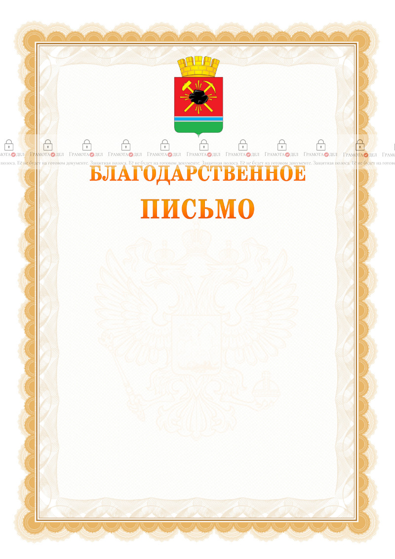 Шаблон официального благодарственного письма №17 c гербом Ленинск-Кузнецкого