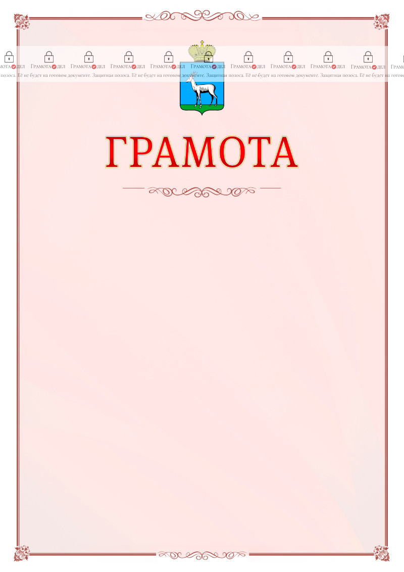 Шаблон официальной грамоты №16 c гербом Самары