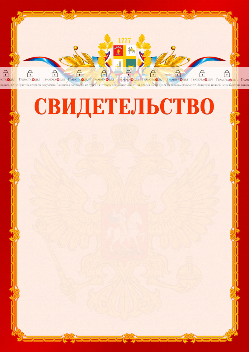 Шаблон официальнго свидетельства №2 c гербом Ставрополи