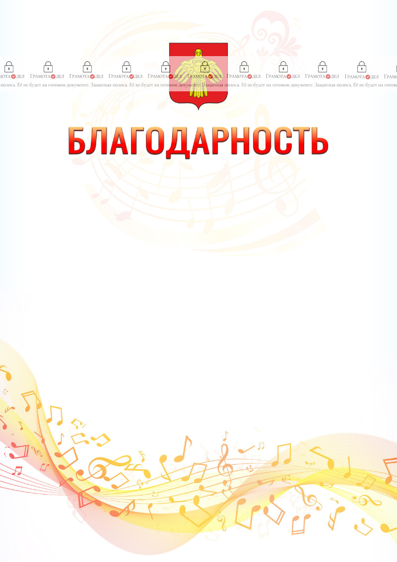 Шаблон благодарности "Музыкальная волна" с гербом Республики Коми