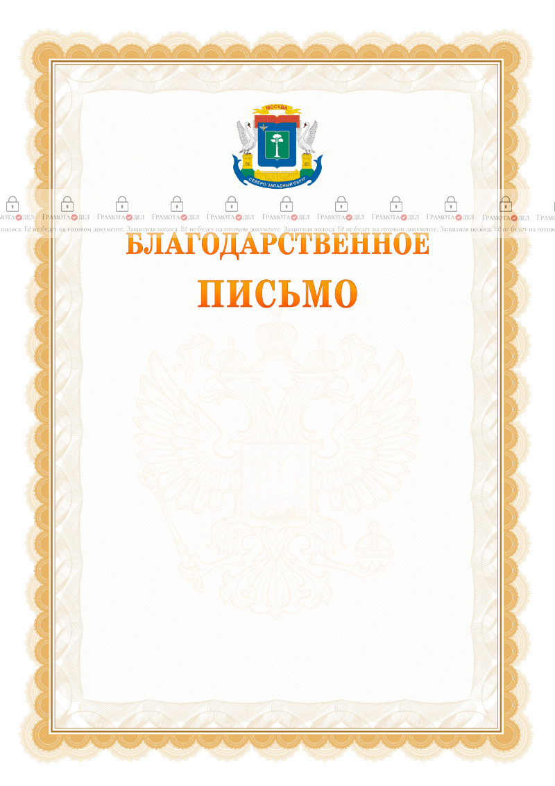 Шаблон официального благодарственного письма №17 c гербом Северо-западного административного округа Москвы