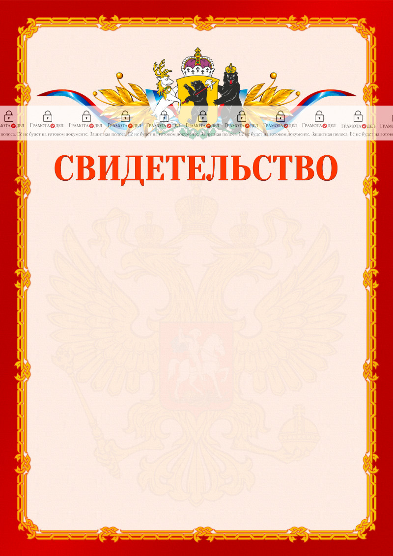Шаблон официальнго свидетельства №2 c гербом Ярославской области