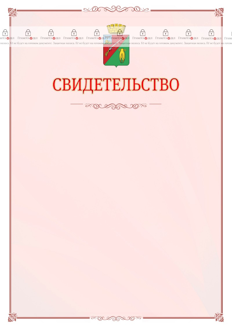 Шаблон официального свидетельства №16 с гербом Старого Оскола