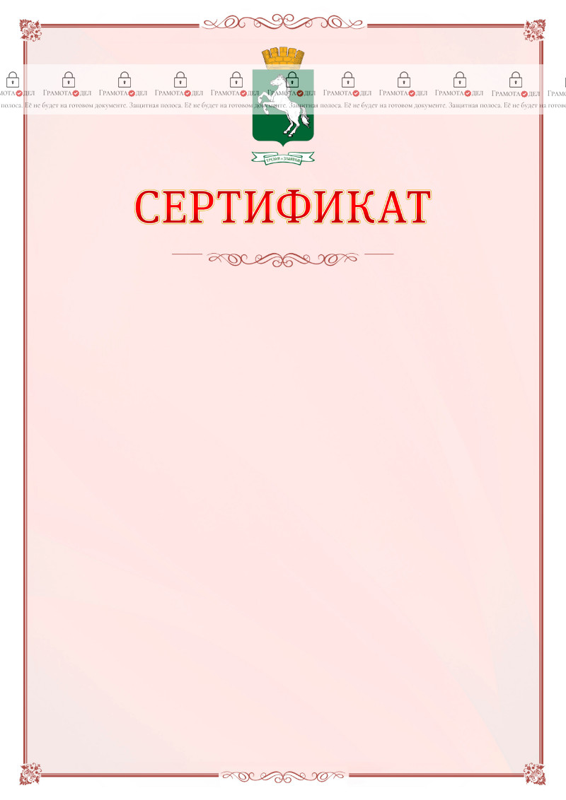 Шаблон официального сертификата №16 c гербом 