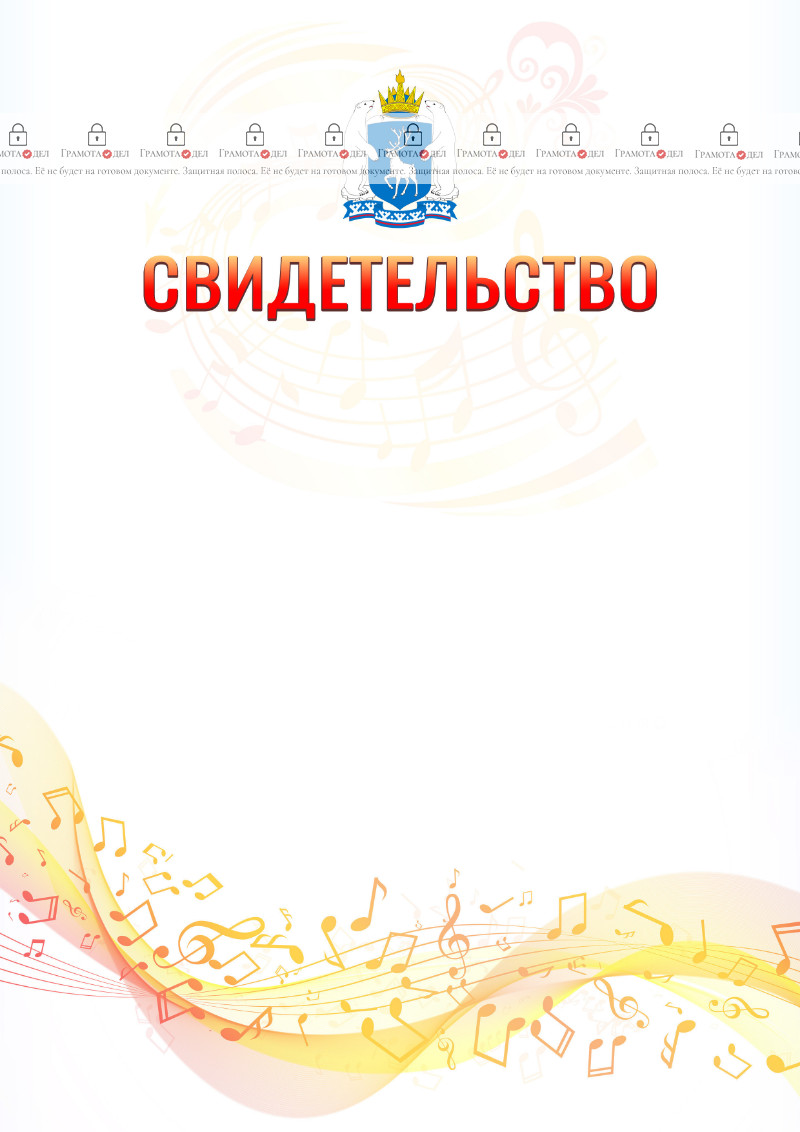Шаблон свидетельства  "Музыкальная волна" с гербом Ямало-Ненецкого автономного округа