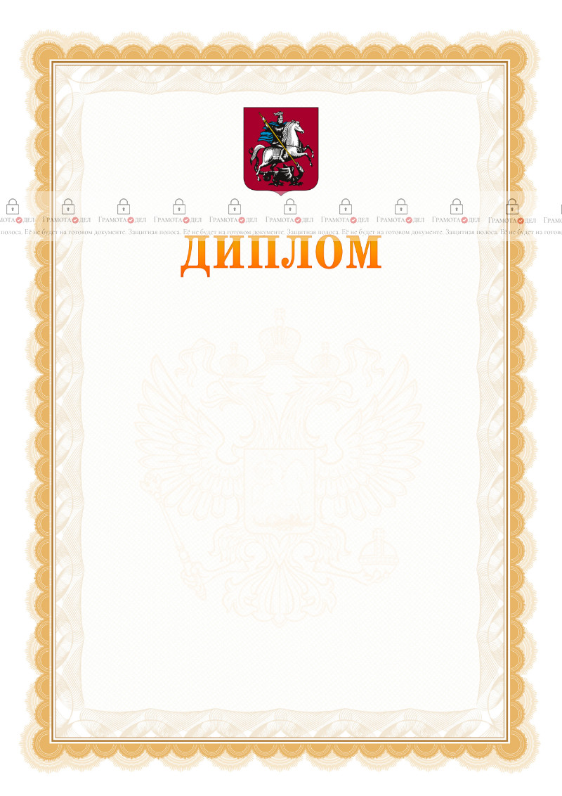 Шаблон официального диплома №17 с гербом Москвы