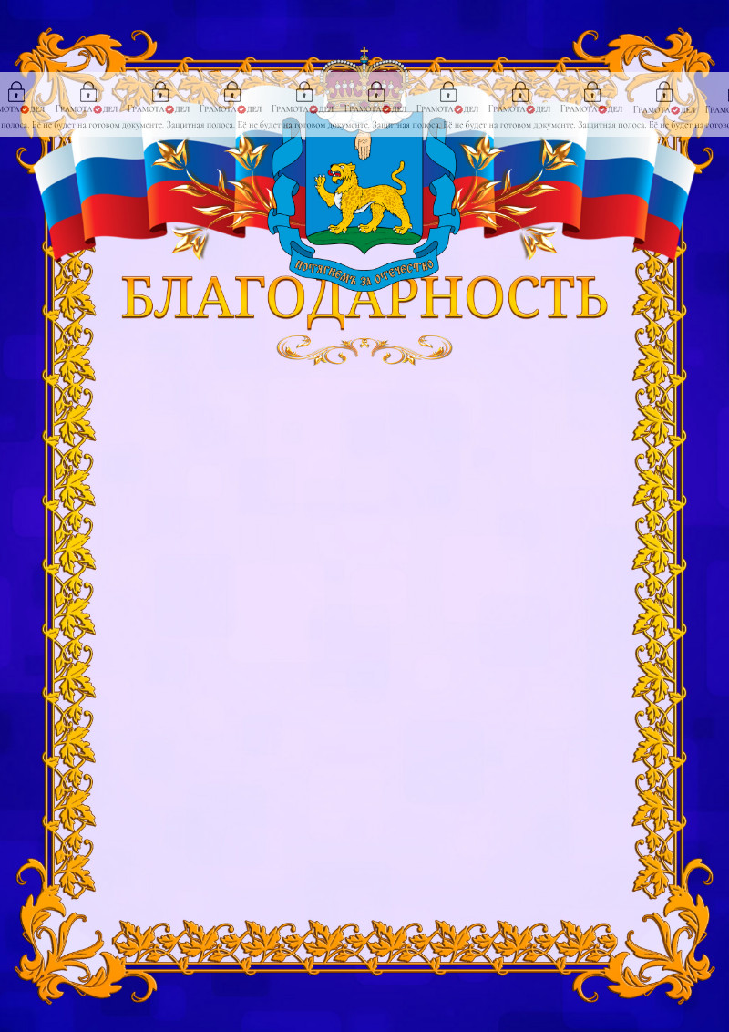 Шаблон официальной благодарности №7 c гербом Псковской области