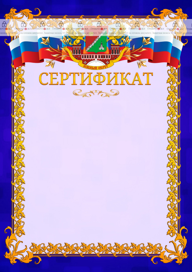 Шаблон официального сертификата №7 c гербом Южного административного округа Москвы