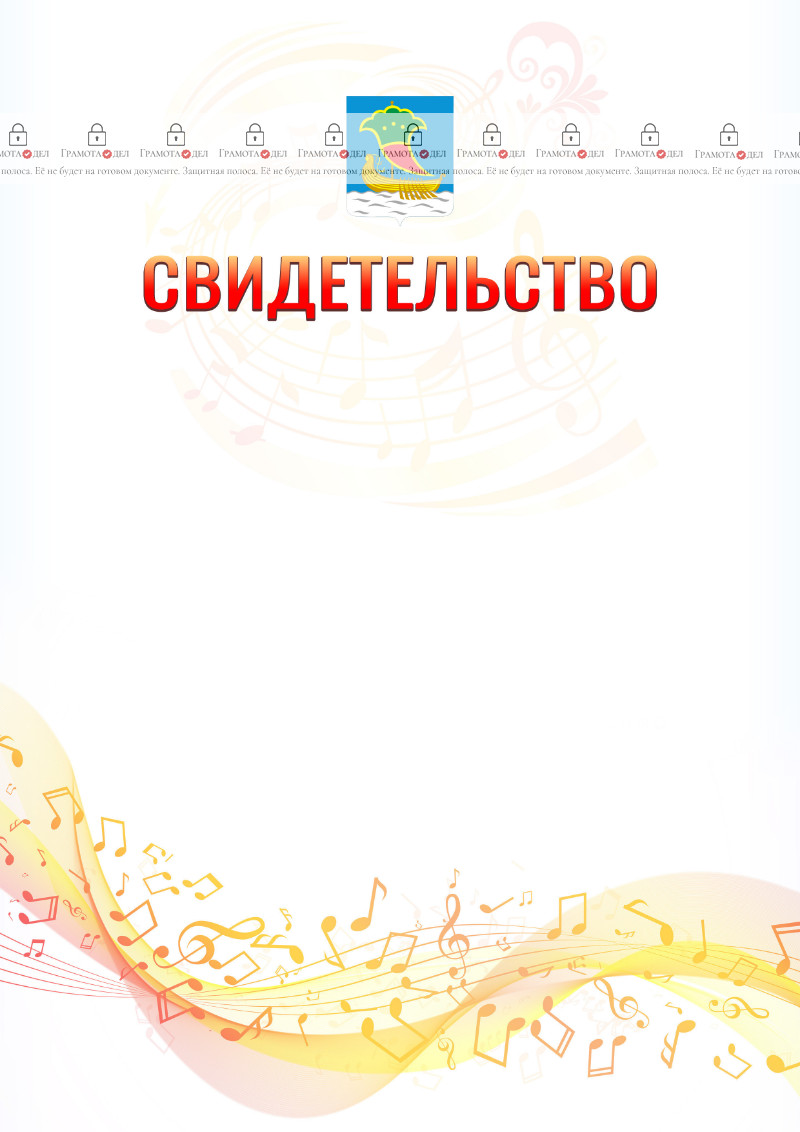 Шаблон свидетельства  "Музыкальная волна" с гербом Набережных Челнов