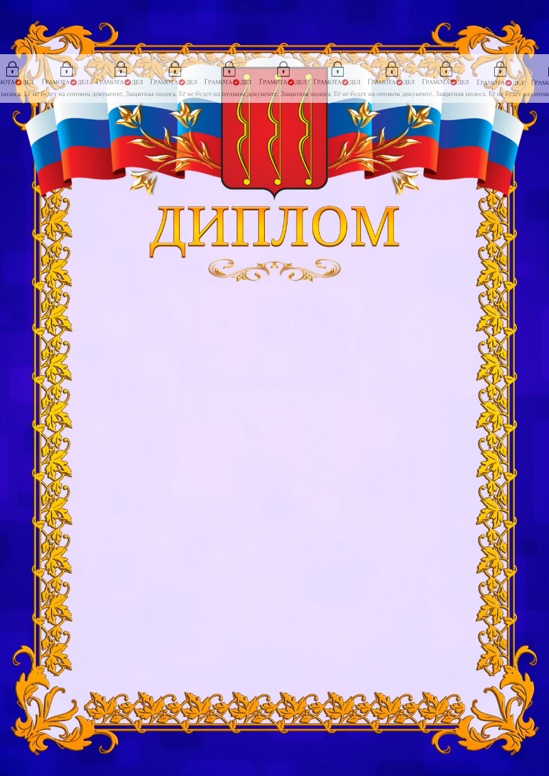 Шаблон официального диплома №7 c гербом Великих Лук