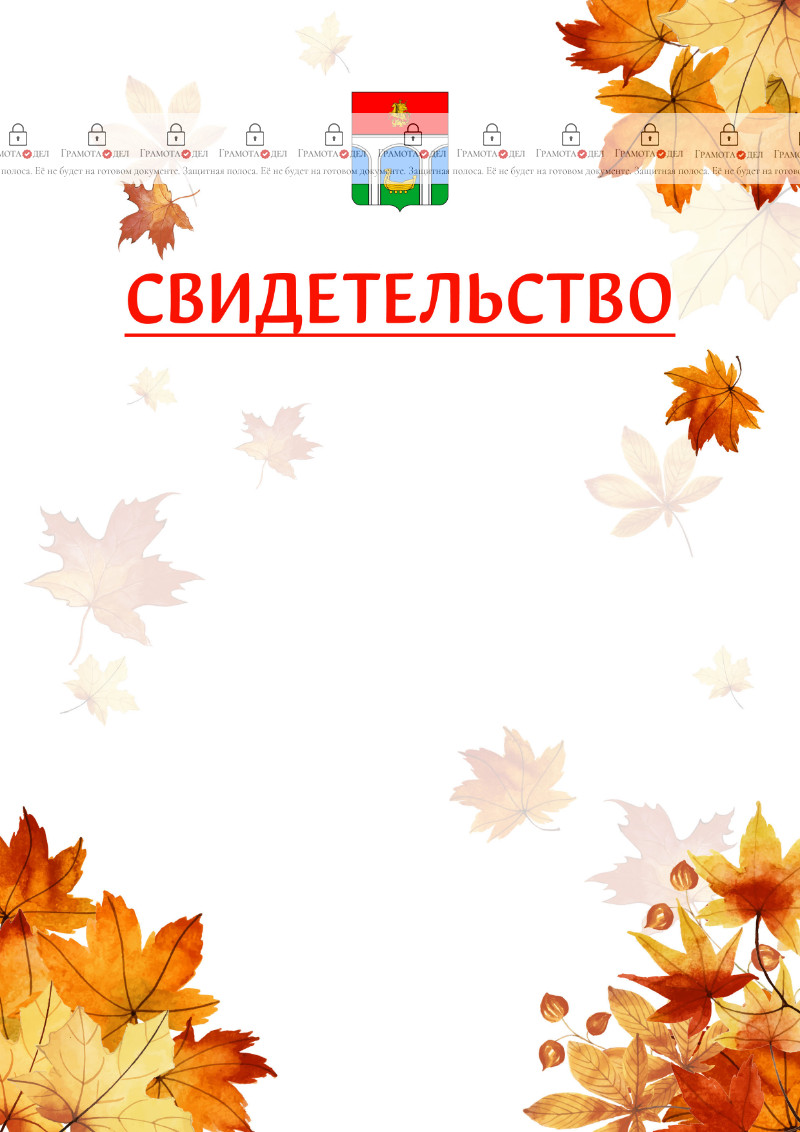 Шаблон школьного свидетельства "Золотая осень" с гербом Мытищ