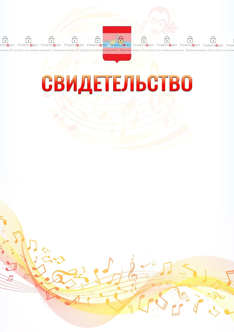Шаблон свидетельства  "Музыкальная волна" с гербом Рыбинска