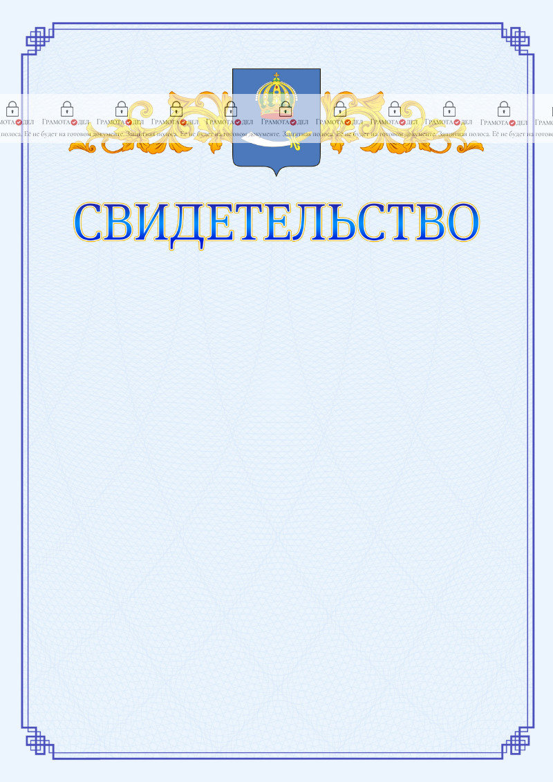 Шаблон официального свидетельства №15 c гербом Астрахани