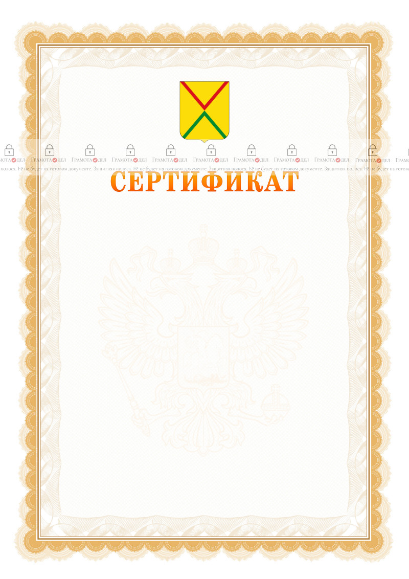 Шаблон официального сертификата №17 c гербом Арзамаса