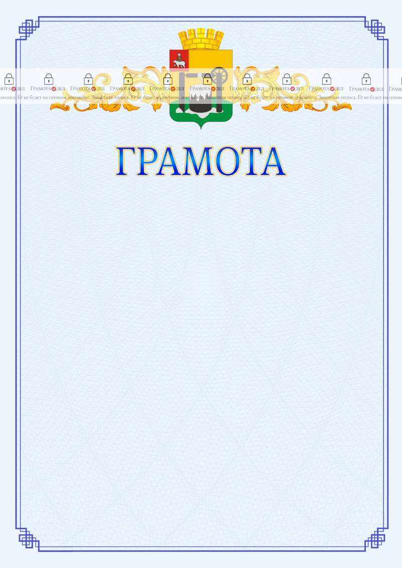 Шаблон официальной грамоты №15 c гербом Соликамска