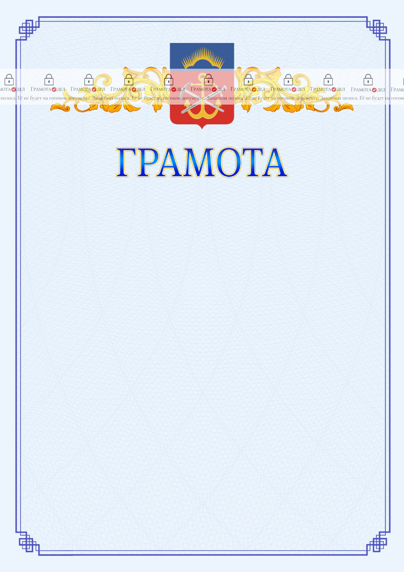 Шаблон официальной грамоты №15 c гербом Мурманской области
