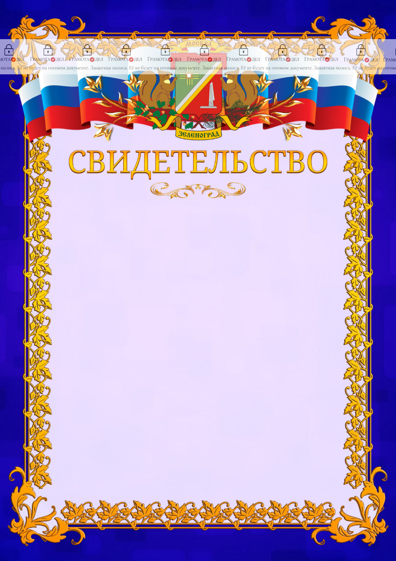 Шаблон официального свидетельства №7 c гербом Зеленоградсного административного округа Москвы