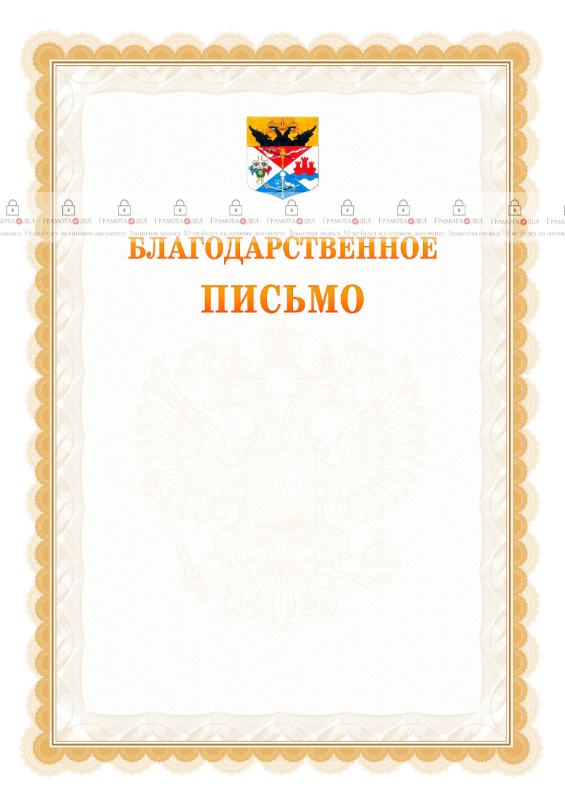 Шаблон официального благодарственного письма №17 c гербом Новочеркасска