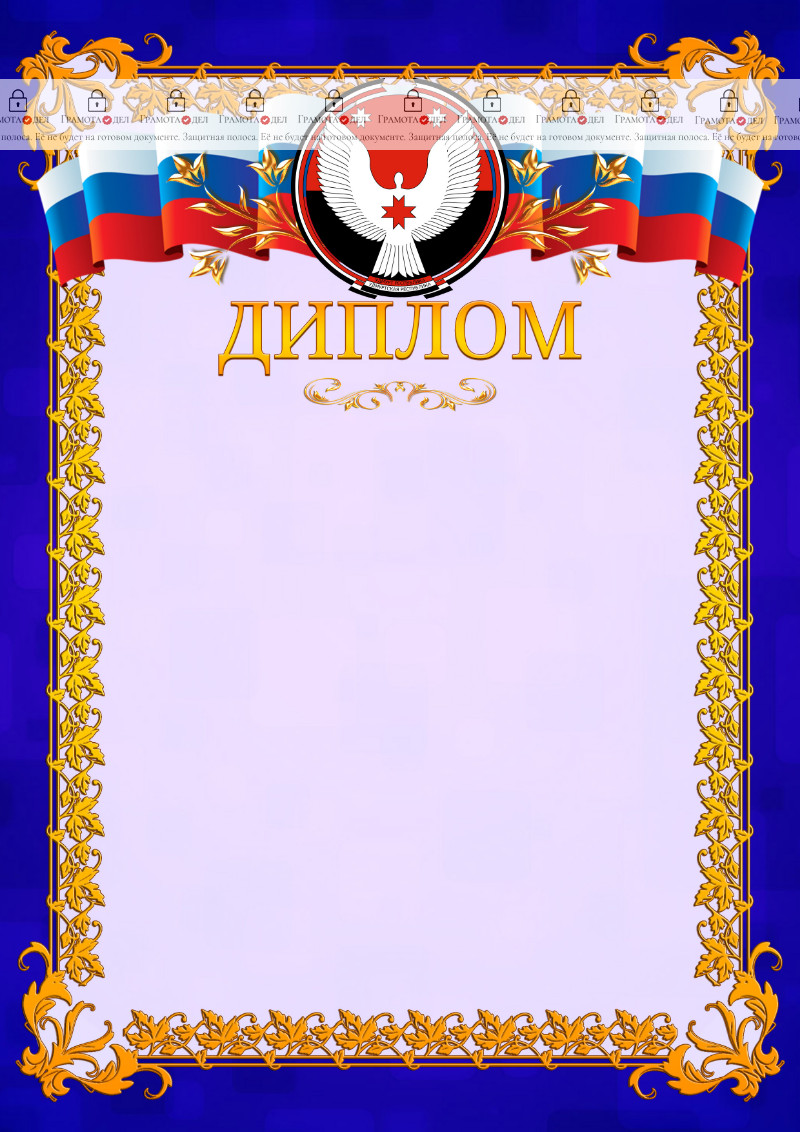 Шаблон официального диплома №7 c гербом Удмуртской Республики