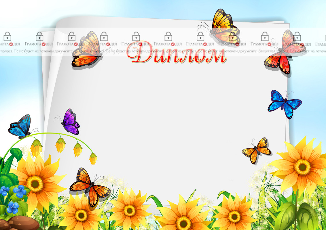Шаблон детского диплома "Бабочки в саду"