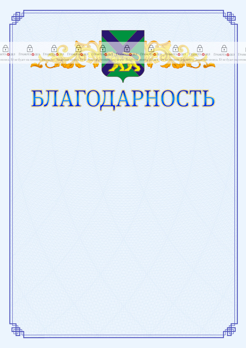 Шаблон официальной благодарности №15 c гербом Приморского края