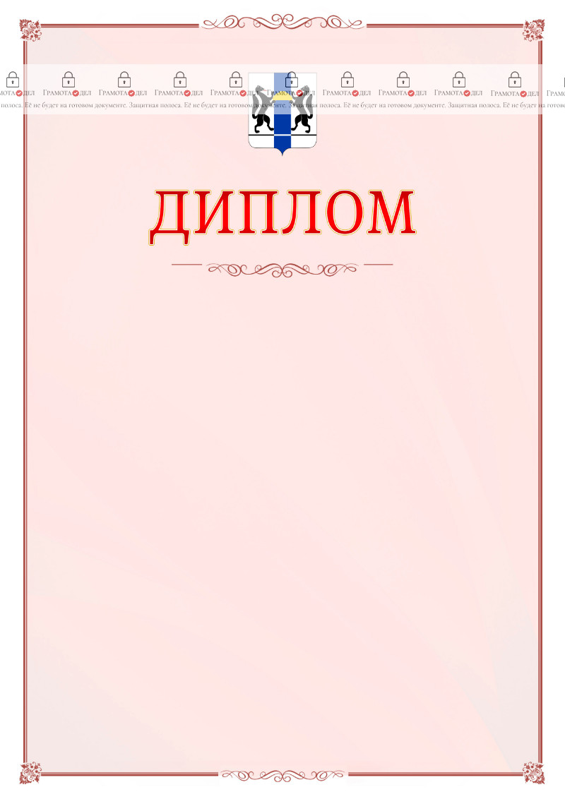 Шаблон официального диплома №16 c гербом Новосибирской области
