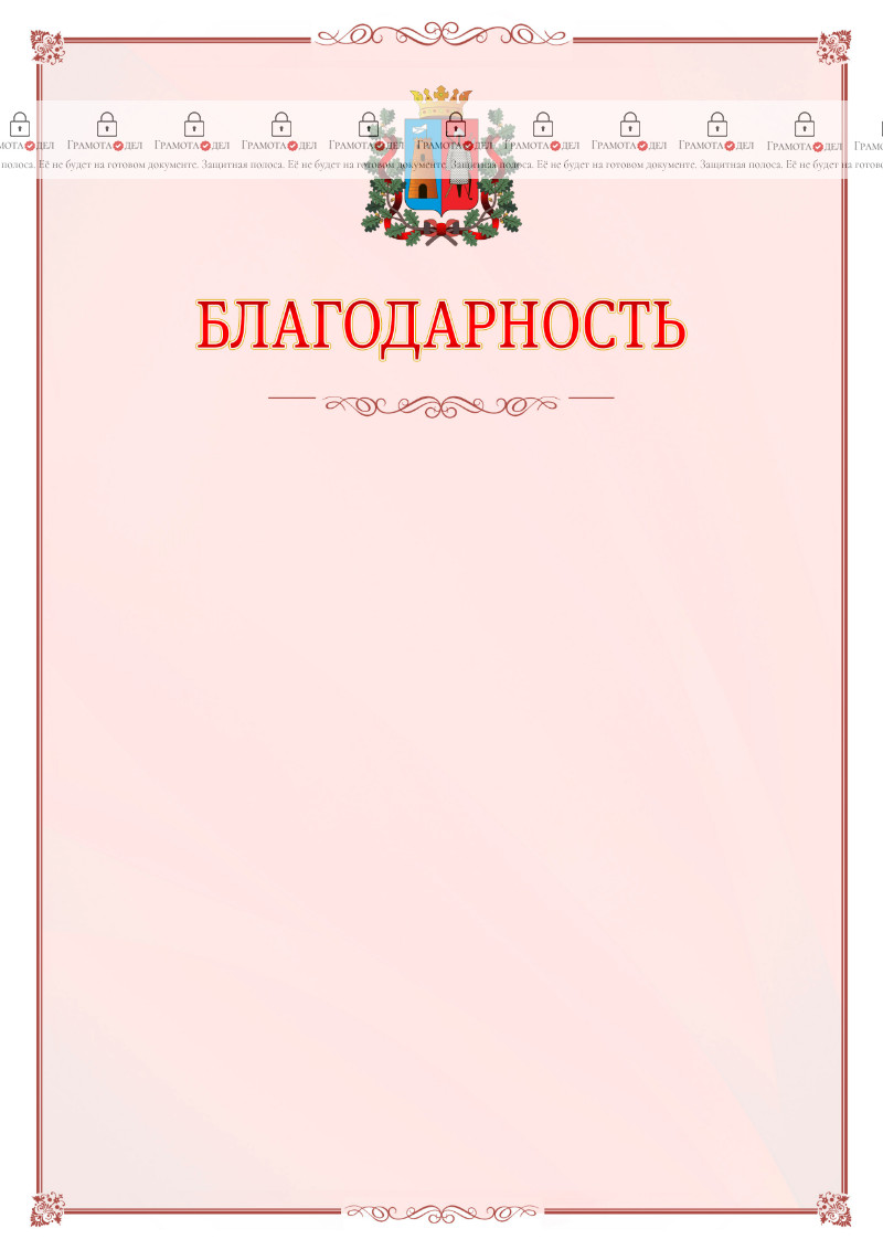 Шаблон официальной благодарности №16 c гербом Ростова-на-Дону