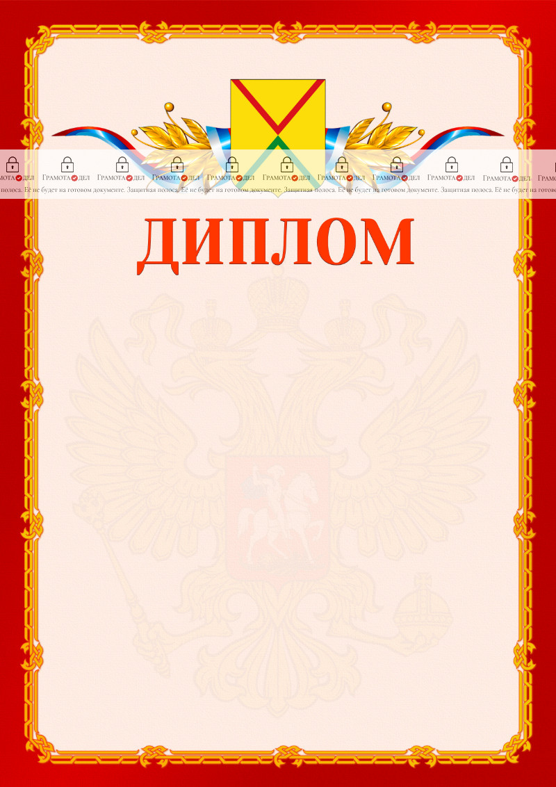 Шаблон официальнго диплома №2 c гербом Арзамаса