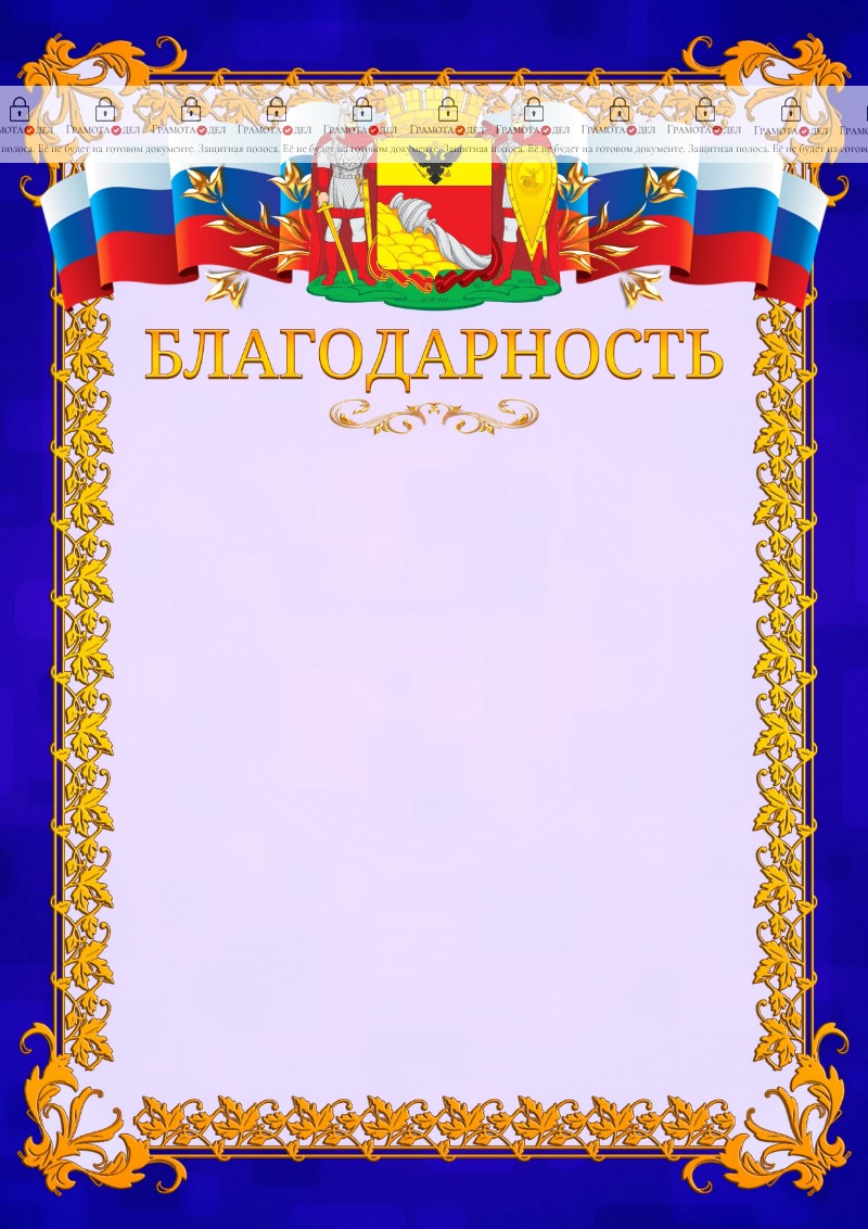 Шаблон официальной благодарности №7 c гербом Воронежа
