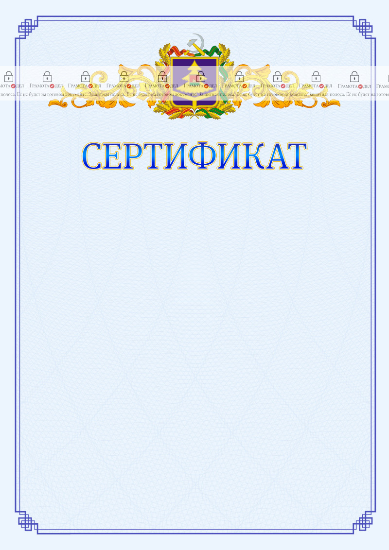 Шаблон официального сертификата №15 c гербом Брянской области