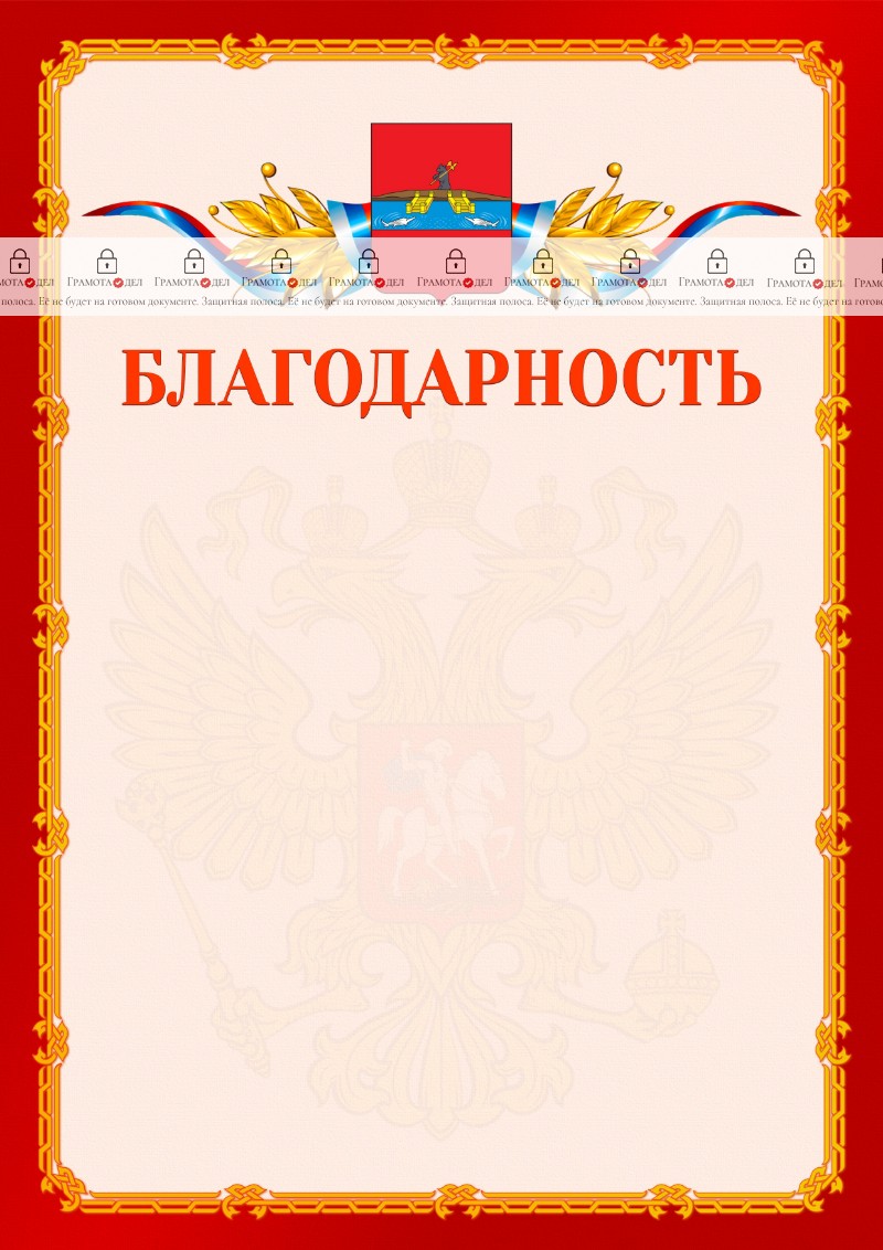 Шаблон официальной благодарности №2 c гербом Рыбинска