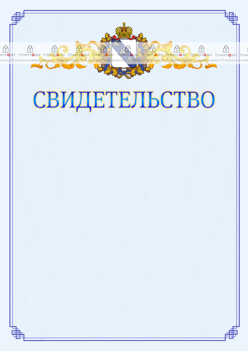 Шаблон официального свидетельства №15 c гербом Курской области