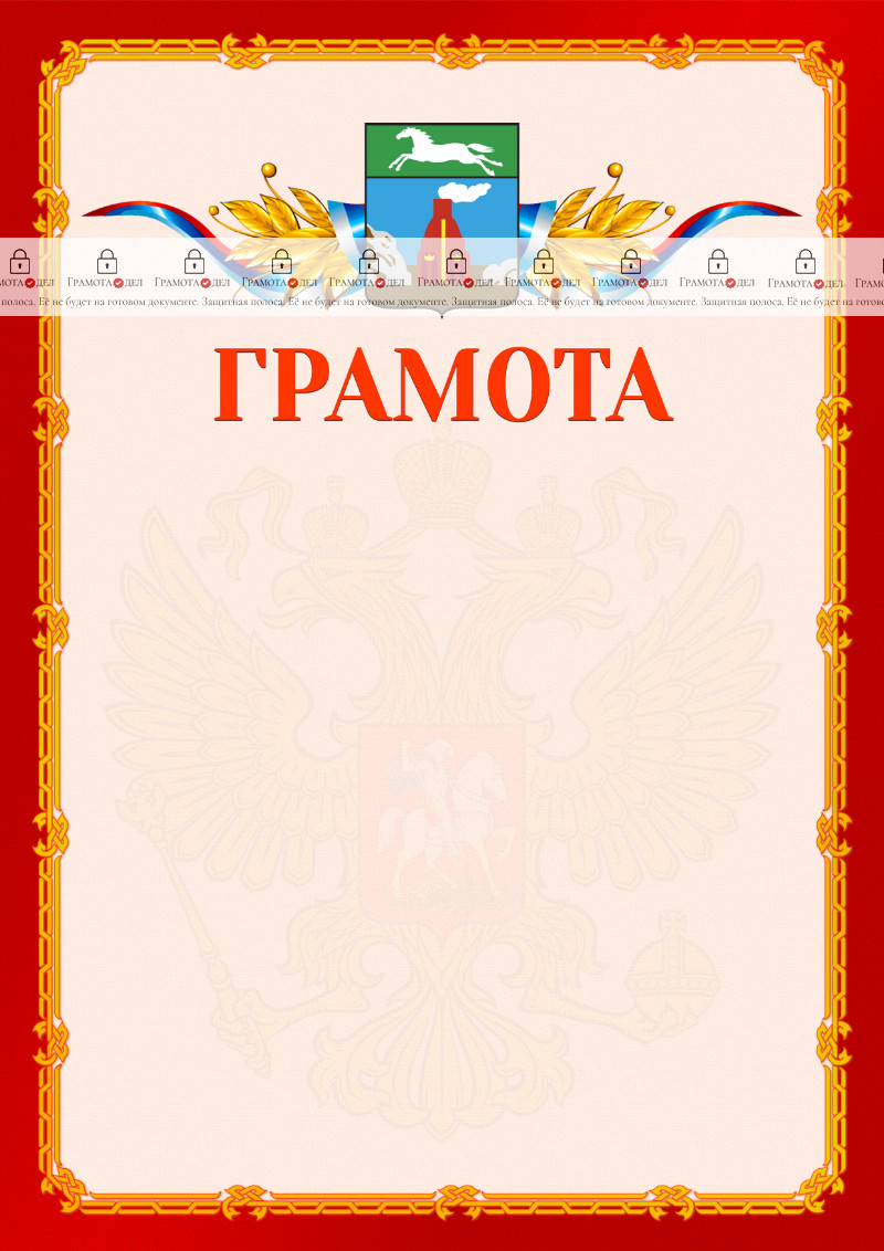 Шаблон официальной грамоты №2 c гербом Барнаула